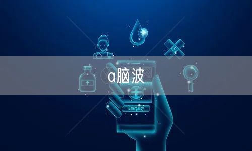 a脑波