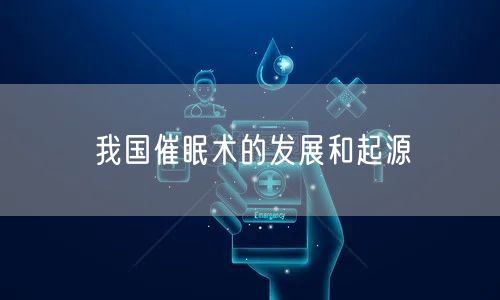 我国催眠术的发展和起源