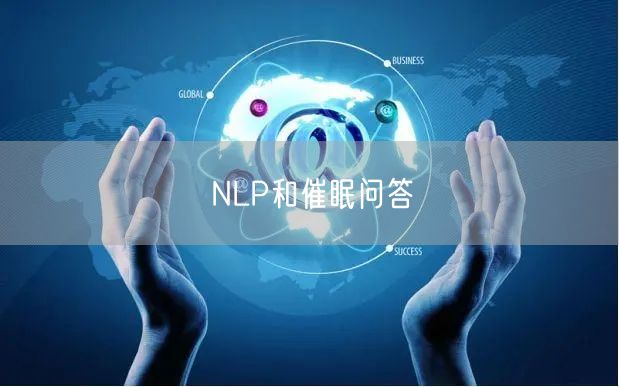 NLP和催眠问答